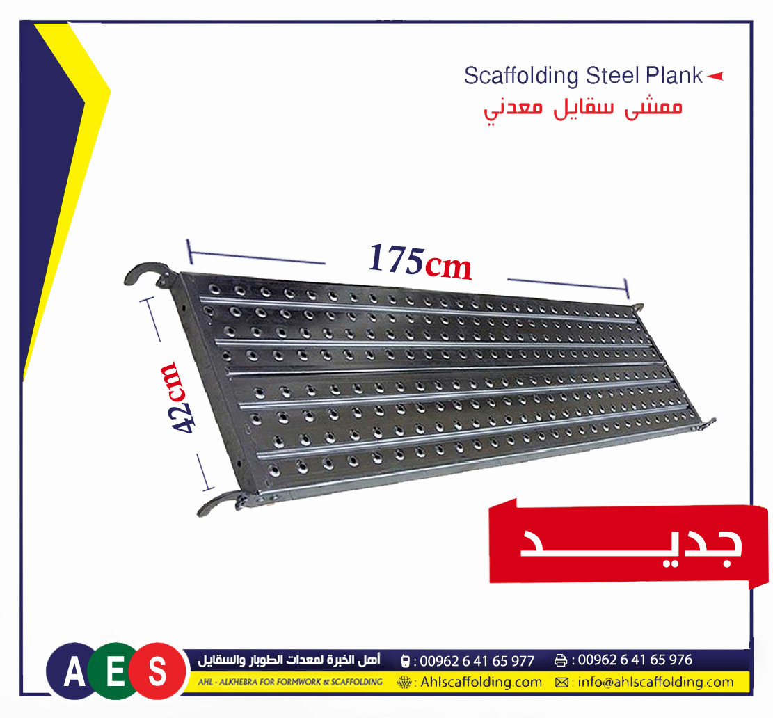 03- Scaffolding Steel Plank AHL-ALKHEBRA-SCAFFOLDING-اهل الخبرة-ahlscaffolding-formwork-pipe-coupler_plastic_concrete-spacer- wood-products. new