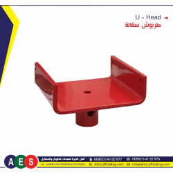 01-U-Head AHL-ALKHEBRA-SCAFFOLDING-اهل الخبرة-ahlscaffolding-formwork-pipe-coupler_plastic_concrete-spacer- wood-products.