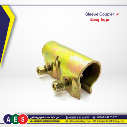 09-sleeve-coupler-مربط-وصلة-clamp AHL-ALKHEBRA-SCAFFOLDING-اهل الخبرة-ahlscaffolding-formwork-pipe-coupler_plastic_concrete-spacer- wood-products.